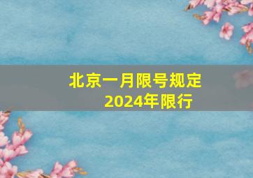 北京一月限号规定 2024年限行